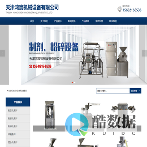 天津鸿宸机械设备有限公司-提取浓缩设备和生物制药设备以及制剂设备、粉碎设备、烘干等设备供应商