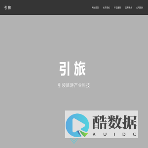 引旅-引领旅游产业科技