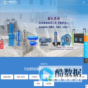 中源盛世泵业_潜水轴（混）流泵_污水泵_永磁防汛泵_柴油移动泵车_高扬程深井泵_矿用潜水泵_海水泵_热水泵_管道泵_一体化预制泵站/泵闸等潜水泵