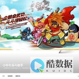 小牛牛乐斗助手 – 一款Q宠大乐斗游戏的辅助工具，可轻便操作完成每日任务