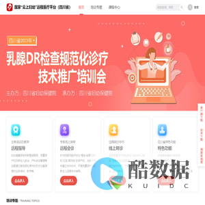 国家“云上妇幼”远程医疗平台（四川省）