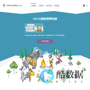 MBTI官网免费版|MBTI测试链接、MBTI人格测试、迈尔斯MBTI官网入口