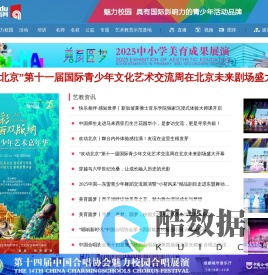 中国艺术教育网 - 首页 中国艺术教育网 魅力校园 欢动北京 校园春晚 星光耀香港 新马吸引 中国艺教网 青少年艺术教育网