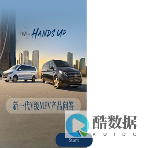 Hands Up 新一代V级MPV产品问答