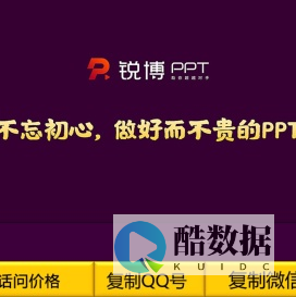 ★锐博PPT-顶级PPT设计制作公司，专业代做PPT美化深圳/政府高端PPT定制！