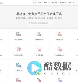 易转换 - 免费文件转换工具，支持PDF、Office、知网CAJ、CAD等上百种格式