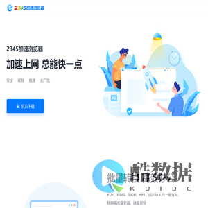 2345加速浏览器