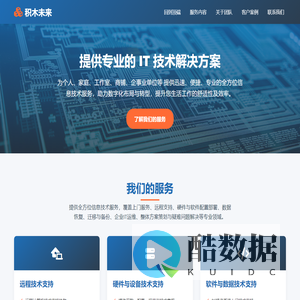 积木未来信息技术服务 - IT解决方案提供商