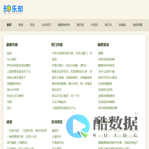 知乐知 | 谜语、笑话、古诗词、脑筋急转弯、歇后语、绕口令、小知识、祝福语网站