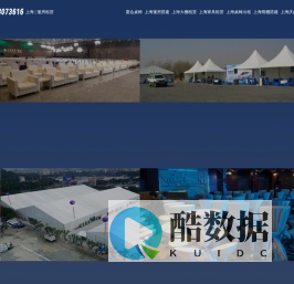 上海家具租赁-上海桌椅出租公司-上海篷房搭建-上海遮阳棚帐篷雨棚大蓬租借