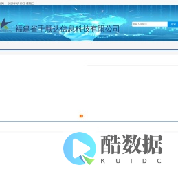福建千顺达信息科技有限公司