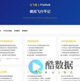 云飞枢 · FlyHub - 模拟飞行手记
