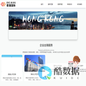 德瑞国际    1039出口策划 | 注册香港公司 | 注册海外公司 |  会计审计 | 公司税务 | 银行开户