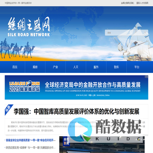 丝绸之路网 - 丝绸之路国际数字平台