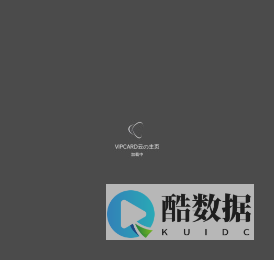 出海365-VIPCARD云_商家微信会员卡营销利器,商家微信会员卡管理系统-VIPCARD云