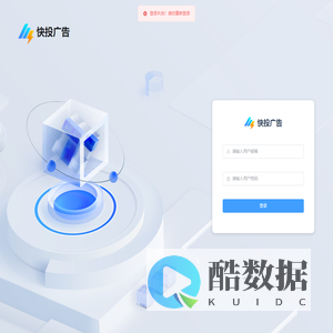 快投广告 - 一站式智能投放平台