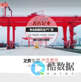 山东单梁起重机厂家,山东单梁起重机,山东防爆起重机-山东龙辉起重机械有限公司