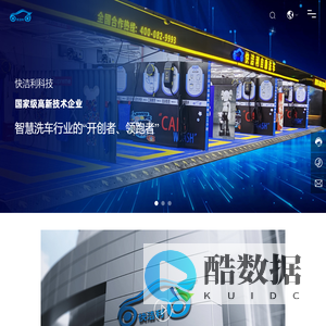 厦门共享洗车设备厂家-提供无人值守洗车机加盟,自助洗车店小程序开发等服务-厦门快洁利科技有限公司