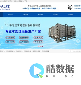 RO反渗透设备-EDI超纯水设备-去离子水设备-纯化水设备等水处理设备生产厂家-深圳市秋康宏科技有限公司