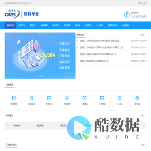 铁科学堂（新平台试运行）