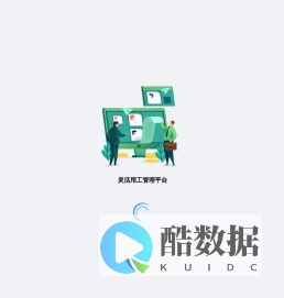 灵活用工管理平台