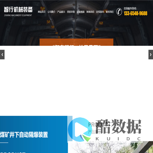 山东智行机械装备有限公司-煤矿井下自动隔爆装置,智能化隔爆装置,值守式机器人,双向自动隔爆装置,巷道隔爆抑爆装置,瓦斯煤尘隔爆装置,矿用自动隔爆装置