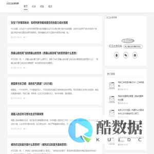 红立达资讯网 _专业分享社会观点等知识网站！