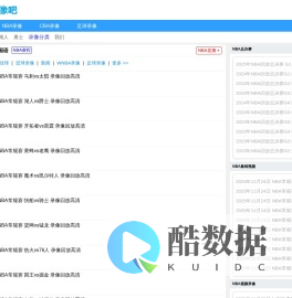 NBA录像_NBA录像回放免费完整版_NBA回放全场录像-NBA录像吧