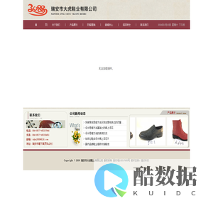 瑞安市大虎鞋业有限公司