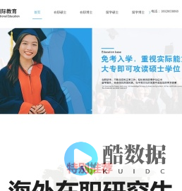 国际硕士招生-国际博士招生-自费出国留学中介服务-联大国际教育投资(广州)有限责任公司