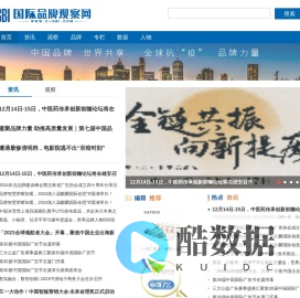 国际品牌观察网—《国际品牌观察》杂志社官网