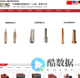 螺柱焊机_焊接螺柱_焊钉_孚恪螺柱焊接科技(上海)有限公司