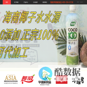 海南椰子汁代加工-椰子水代加工-清补凉代加工-椰奶冻代加工-海南亨德威食品有限公司