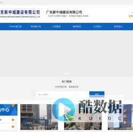 中央空调工程安装 | 防排烟工程施工 - 广东新中城建设有限公司【资质齐全】