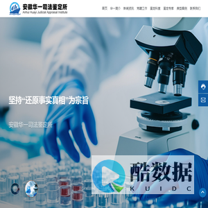 安徽华一司法鉴定所-坚持“还原事实真相”为宗旨