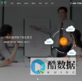 优学:测评云、培训云、课程云,实现从个性化测评到个性化学习,免费360度人才素质测评系统工具网站。