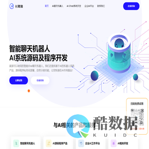 人工智能AI聊天机器人程序，即开即用，企业级AI平台系统