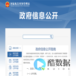 政府信息公开-国家机关事务管理局
