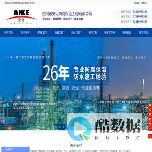 四川省安可防腐保温工程有限公司【官网】