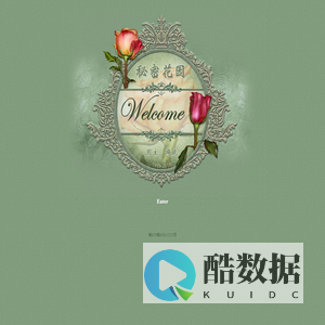 秘密花园