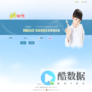 西藏自治区免疫规划信息管理系统