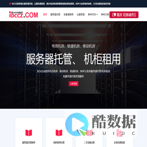 重庆服务器托管_机柜租用托管_重庆电信联通移动BGP双线云机房服务器托管设备租用公司_重庆IDCCZ业务咨询