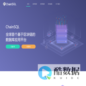 ChainSQL——基于区块链的数据库应用平台