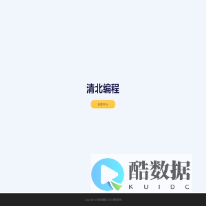 清北编程