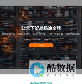 海外运国际物流平台