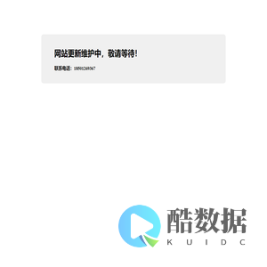 网站更新维护中，敬请等待！