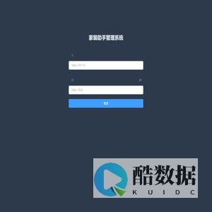家装助手管理系统