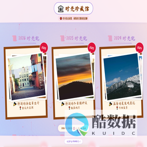 时光珍藏馆 | 记忆博物馆