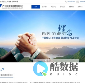广州帕卡濑精有限公司