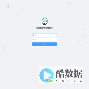 旭豪题宝典管理系统-登录